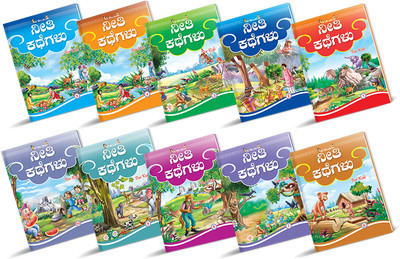 InIkao Panchatantra (Traditional Moral Stories) story Books Set of 9 in Kannada  - Kannada Moral Story Books for Kids(Kannada, Paperback, InIkao)
