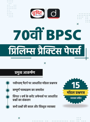 70th Bpsc Prelims Practice Papers (Edition1st)(Hindi, Hardcover, unknown)
