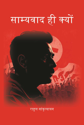 साम्यवाद ही क्यों (Samyavad Hi Kyu) [Hardcover](Hardcover, राहुल सांकृत्यायन (Rahul Sankrityayan))