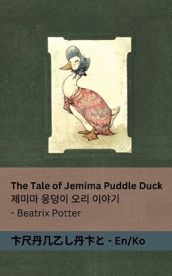 The Tale of Jemima Puddle Duck / 제미마 웅덩이 오리 이야기(Korean, Paperback, Potter Beatrix)
