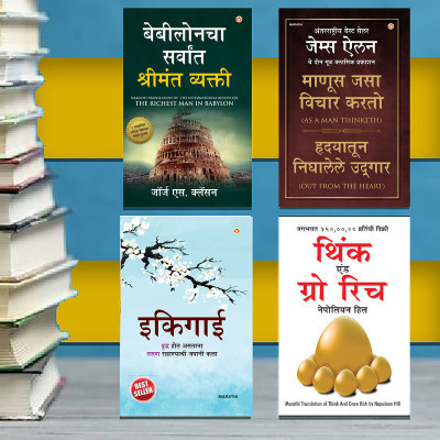 Most Popular Books for Self Help in Marathi : Ikigai + The Richest Man in Babylon + As a Man Thinketh & Out from the Heart + Think And Grow Rich(Paperback, Keira Miki, K.T. Updeshe, George S. Clason, James Allen, Napoleon Hill)