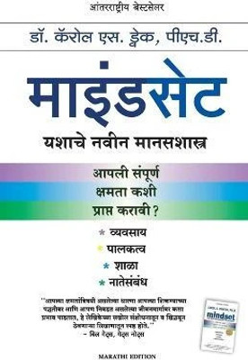 Mindset(Marathi, Paperback, Dweck Carol S)