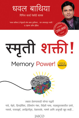 Memory Power!(Marathi, Paperback, unknown)
