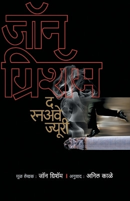 The Runaway Jury(Marathi, Paperback, Grisham John)