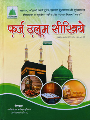 Farz Uloom Seekhiye Hindi(Hardcover, Majlis e Ilmia)