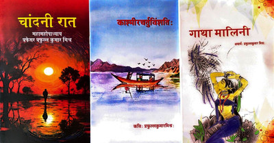 CHANDNI RAAT, KASHMIRCHATURVIMSATI & GATHAMALINI(Paperback, PROF. PRAFULLA KUMAR MISHRA)