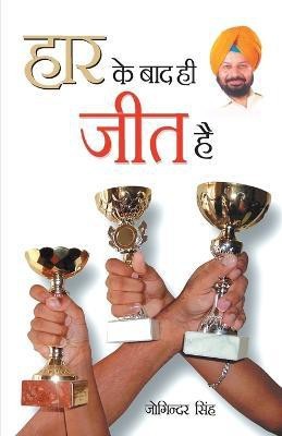 Haar Ke Baad Hi Jeet Hai(Hindi, Paperback, Singh Joginder)