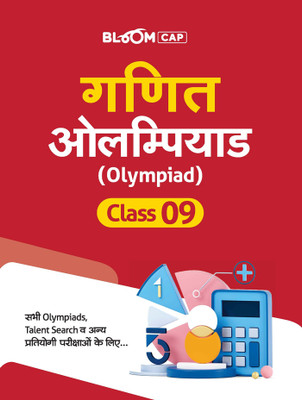 (Old Edition) Arihant BLOOM CAP Ganit Olympiad Class 9(Paperback, Ajab Singh)