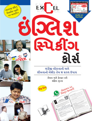 English Speakin Course Gujarati(Gujarati, Paperback, Gupta Sahil)
