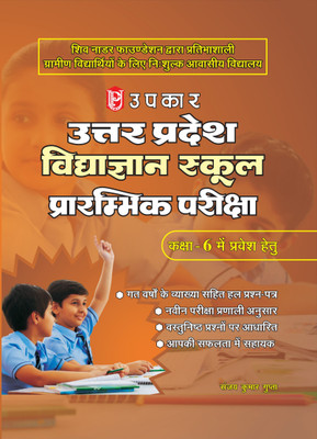 Uttar Pradesh VidhayaGyan School Entrance Exam For Class VI(Hindi, Paperback, Sanjay Kumar Gupta)