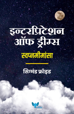 Interpretation of Dreams Marathi | Swapna Mimansa(Paperback, Sigmund Freud)