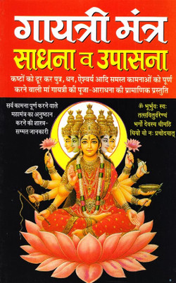Gayatri Mantra Sadhana Avam Upasana [Hindi] (Manoj Publications)(Paper Book, Hindi, LAXMI PRAKASHAN)