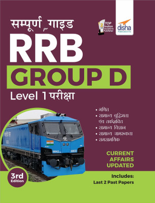 Sampooran Guide for Rrb/ Rrc Group D Level 1 Exam(English, Paperback, unknown)