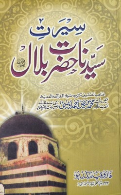 Sirat e Saiyadana Hazrat Bilal Urdu Life History(Hardcover, Allama Faiz Ahmad Owaisi)