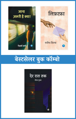 Jaana Jaruri Hai Kya + Lifafa + Der Raat Tak ( जाना जरूरी है क्या+लिफाफा+देर रात तक) — Bestseller Combo Set Of 3(Perfect Paperback, Hindi, Aishwarya Sharma, Manish-Sylph, Gaurow Gupta) Jaana Jaruri Hai Kya + Lifafa + Der Raat Tak ( जाना जरूरी है क्या+लिफाफा+देर रात तक) — Bestseller Combo Set Of 3(Perfect Paperback, Hindi, Aishwarya Sharma, Manish-Sylph, Gaurow Gupta)