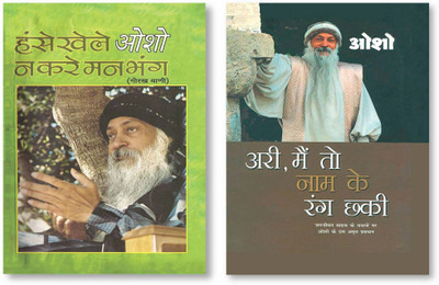 Hanse Khele Na Karein Man Bhang : Gorakh Vani + Ari, Main To Nam Ke Rang Chhaki in Hindi(Hardcover, Osho)