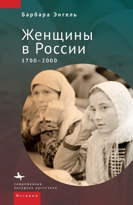 A History of Russian Women(English, Hardcover, Engel Barbara)