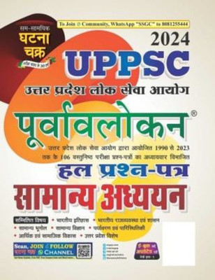 UPPSC Purvaolokan Samanya Adhyayan Hal Prashna-Patra-2024 Paperback, Hindi, Sam Samayik Ghatna Chakra Prakashan(Paperback, Sam Samayik Ghatna Chakra)