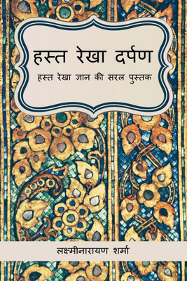 Hast Rekha Darpan / हस्त रेखा दर्पण  - हस्त रेखा ज्ञान की सरल पुस्तक(Hindi, Paperback, Lakshmi Narayan Sharma)