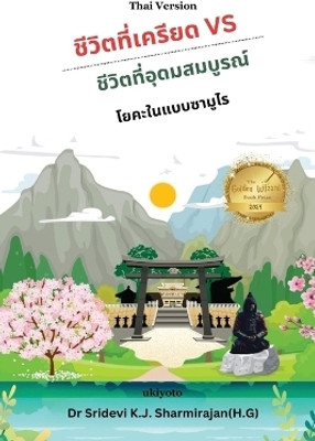 Stressful life Vs Abundant life - Yoga in a Samurai way Thai Version(Paperback, Dr. Sridevi K.J.Sharmirajan)