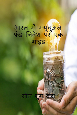 A guide on mutual fund investment in India / भारत में म्यूचुअल फंड निवेश पर एक गाइड(Hindi, Paperback, Som Subhra Das)