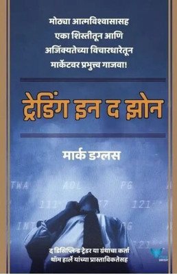 TRADING IN THE ZONE - MARATHI(Paperback, Mark Douglas)