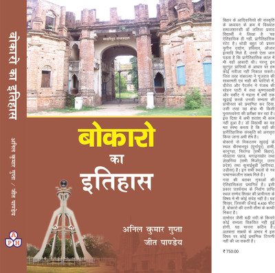 Bokaro ka Itihas(Hardcover, Anil Kumar Gupta Jeet Pandey)
