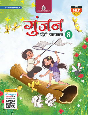 MADHUBUN GUNJAN HINDI PATHMALA Revised Edition Class 8(Paperback, SANYUKTA LUDRA, Manju Mehra)
