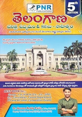 PNR Telangana History, Movement and Arts - Literature 5th Edition 2025 | Telugu Medium(Paperback, Dr. Naveen Reddy Pailla)