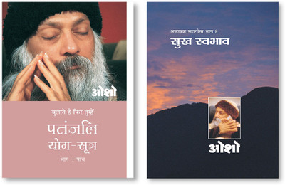 Patnjali Yog Sutra 5 + Ashtavakra Mahageeta Bhag- VIII Sukh Swabhav in Hindi(Hardcover, Osho)