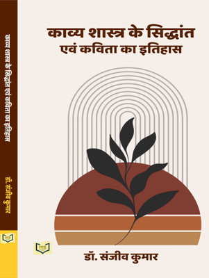 Kavya Shastra Ke Siddhant evam Kavita ka Itihas(Paperback, Dr. Sanjeev Kumar)