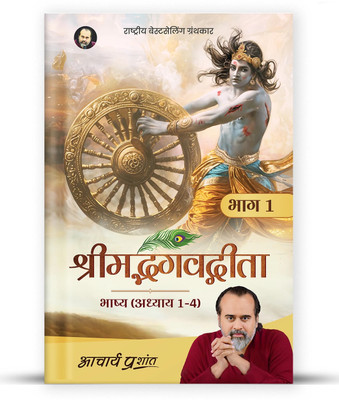 Shrimad Bhagavad Gita Bhashya (Bhaag 1)(Hindi, Hardcover, Prashant Acharya)