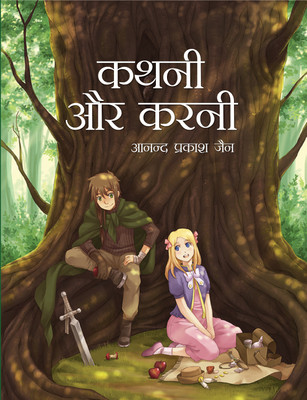 Kathni aur Karni(Hardcover, Anand Prakash Jain)