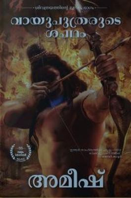 The Oath Of The Vayuputras (Malayalam) - Vayuputhranmarude Sapadham (The Shiva Trilogy): 3(Malayalam, Paperback, Tripathi Amish)