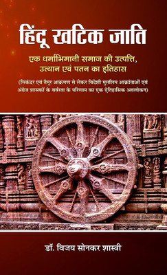 Hindu Khatik Jati(Hardcover, Dr. Vijay Sonkar Shastri)