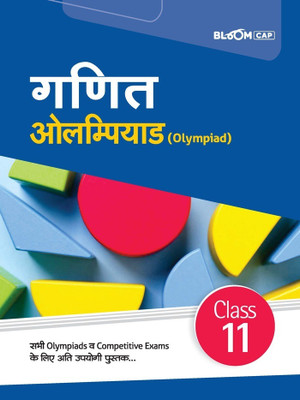 (Old Edition) Arihant BLOOM CAP Ganit Olympiad Class 11(Paperback, Manjul Tyagi)