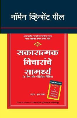 The Power of Positive Thinking(Marathi, Paperback, Peale Norman Vincent)