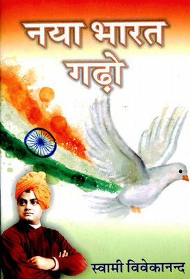 Naya Bharat Gadho(Paperback, Swami Vivekananda)