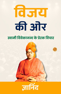 Towards Success in Hindi : Swami Vivekanand ke Prerak Vichar (जीत की ओर)(Paperback, Gyanind)