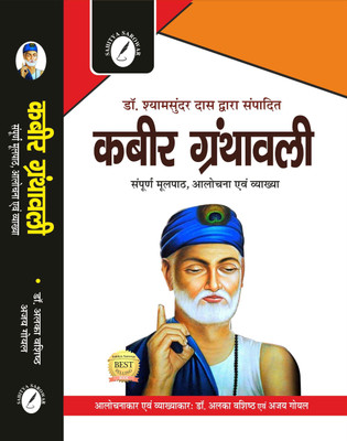 Kabeer Granthawali - According to Dr. Shyam Sundar Das With Explanations and Alankar ( Complete) - For All Competitive Exams Like BPSC, UPSC, UPPSC etc with Previous Year Questions(Paperback, Dr. Alka Vashishth, Ajay Goyal)