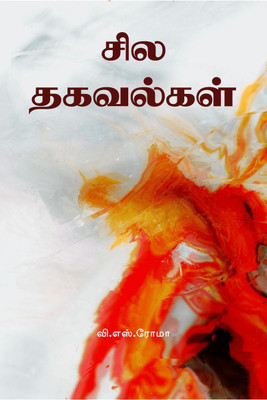 Sila Thagavalkal / சில தகவல்கள்(Tamil, Paperback, Roma V)