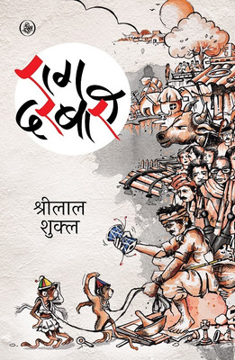 Raag Darbari (Deluxe Edition)(Hardcover, Shrilal Shukla)