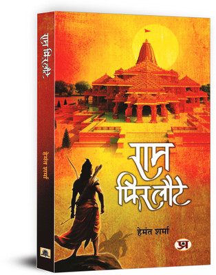 Ram Phir Laute Book In Hindi(Paperback, Hemant Sharma)