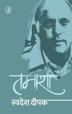 Tamasha(Hindi, Paperback, Deepak Swadesh)