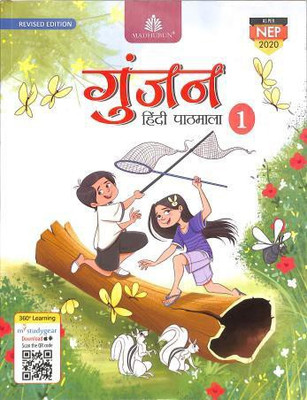 MADHUBUN GUNJAN HINDI PATHMALA Revised Edition Class 1(Paperback, SANYUKTA LUDRA)