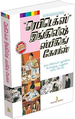 Rapidex English Speaking Course (Tamil) - COLOUR EDITION(Paperback, PUSTAK MAHAL)