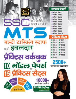 SSC Multi Tasking Staff (MTS) and Constable Practice Workbook - 10 Model Papers + 15 Practice Sets | 10000+ Facts & 2500+ Questions | Hindi | SD Publications(2023, Aruna Yadav) SSC Multi Tasking Staff (MTS) and Constable Practice Workbook - 10 Model Papers + 15 Practice Sets | 10000+ Facts & 2500+ Questions | Hindi | SD Publications(2023, Aruna Yadav)