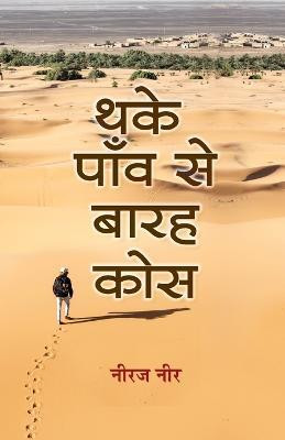 Thake Paon Se Barah Kos(Hindi, Paperback, Neer Neeraj)
