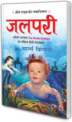 Jalpari : Children classic Hindi novels, Educational books for children, Learning book for kids | All Time Great Classics Novels in hindi(Paperback, SAWAN)