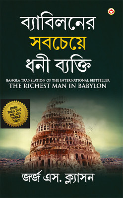 The Richest Man in Babylon in Bengali(Hardcover, George S. Clason)
